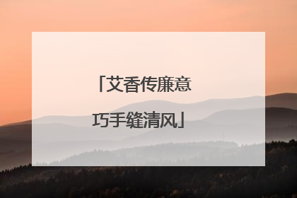 艾香传廉意 巧手缝清风