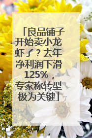 良品铺子开始卖小龙虾了？去年净利润下滑125%，专家称转型极为关键