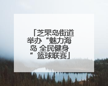 芝罘岛街道举办“魅力海岛 全民健身”篮球联赛