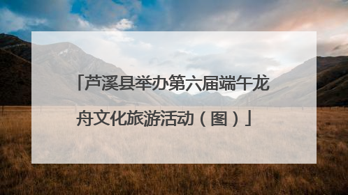 芦溪县举办第六届端午龙舟文化旅游活动（图）