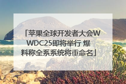 苹果全球开发者大会WWDC25即将举行 爆料称全系系统将重命名