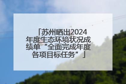 苏州晒出2024年度生态环境状况成绩单“全面完成年度各项目标任务”