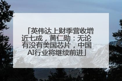 英伟达上财季营收增近七成，黄仁勋：无论有没有美国芯片，中国AI行业将继续前进