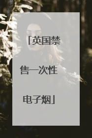 英国禁售一次性电子烟