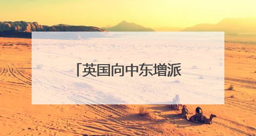 英国向中东增派战机后，英财政大臣最新表态