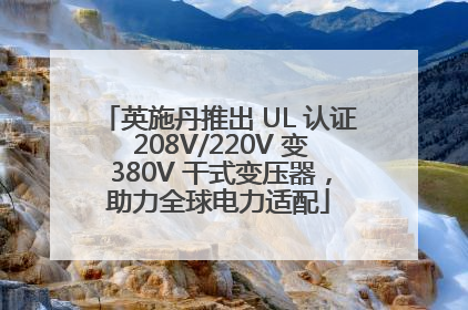 英施丹推出 UL 认证 208V/220V 变 380V 干式变压器，助力全球电力适配