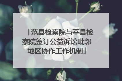 范县检察院与莘县检察院签订公益诉讼毗邻地区协作工作机制