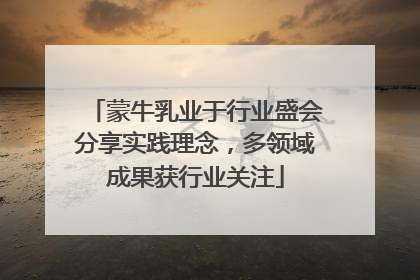 蒙牛乳业于行业盛会分享实践理念，多领域成果获行业关注