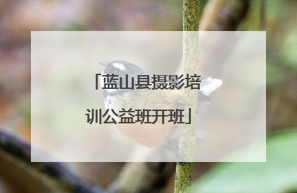 蓝山县摄影培训公益班开班