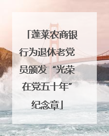 蓬莱农商银行为退休老党员颁发“光荣在党五十年”纪念章