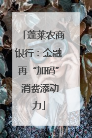 蓬莱农商银行：金融再“加码” 消费添动力