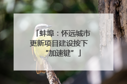 蚌埠：怀远城市更新项目建设按下“加速键”