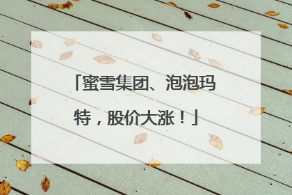 蜜雪集团、泡泡玛特，股价大涨！
