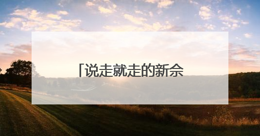 说走就走的新佘山！这场大赛让00后用镜头与策划重新定义度假