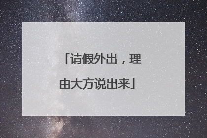 请假外出，理由大方说出来
