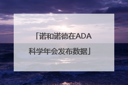 诺和诺德在ADA科学年会发布数据