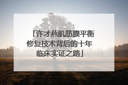 许才燕肌筋膜平衡修复技术背后的十年临床实证之路