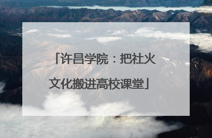 许昌学院：把社火文化搬进高校课堂