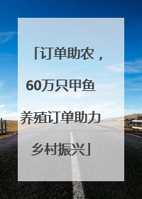 订单助农，60万只甲鱼养殖订单助力乡村振兴