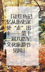 让红色记忆从历史深处“走”出来——第十三届八路军文化旅游节见闻