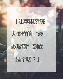 让苹果系统大变样的“液态玻璃”到底是个啥？
