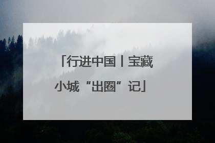行进中国丨宝藏小城“出圈”记