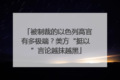 被制裁的以色列高官有多极端？美方“挺以”言论越抹越黑