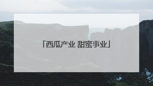 西瓜产业 甜蜜事业