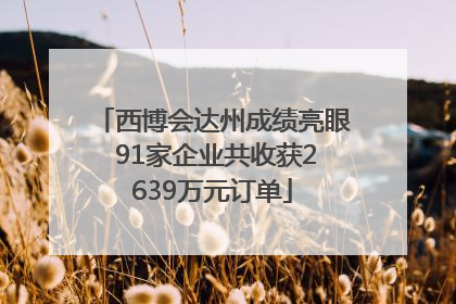 西博会达州成绩亮眼 91家企业共收获2639万元订单
