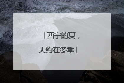 西宁的夏，大约在冬季
