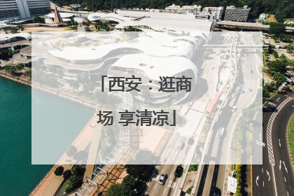 西安：逛商场 享清凉