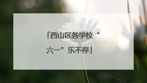 西山区各学校“六一”乐不停