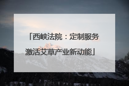 西峡法院：定制服务激活艾草产业新动能