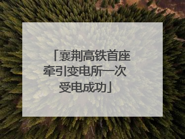 襄荆高铁首座牵引变电所一次受电成功