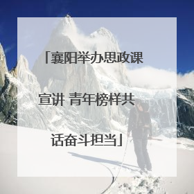 襄阳举办思政课宣讲 青年榜样共话奋斗担当
