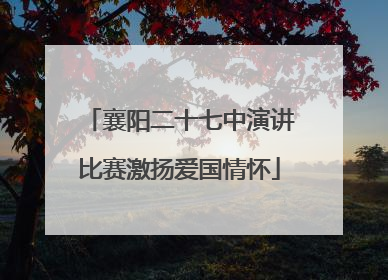 襄阳二十七中演讲比赛激扬爱国情怀