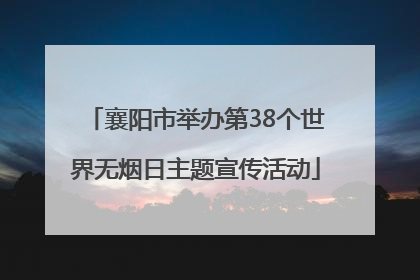 襄阳市举办第38个世界无烟日主题宣传活动