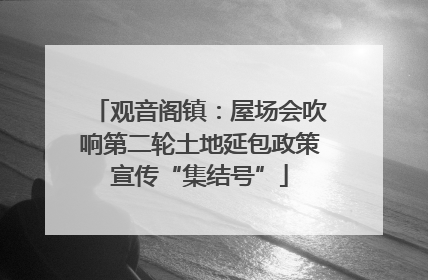 观音阁镇：屋场会吹响第二轮土地延包政策宣传“集结号”