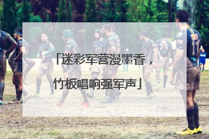 迷彩军营漫墨香，竹板唱响强军声