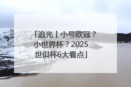 追光丨小号欧冠？小世界杯？2025世俱杯6大看点
