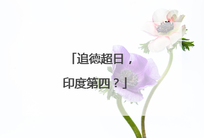 追德超日，印度第四？