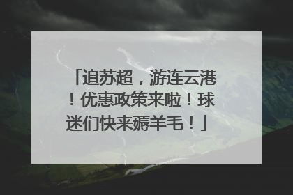 追苏超，游连云港！优惠政策来啦！球迷们快来薅羊毛！