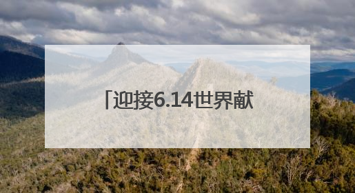 迎接6.14世界献血者日 单县中心医院开展无偿献血活动