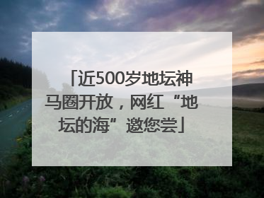近500岁地坛神马圈开放，网红“地坛的海”邀您尝