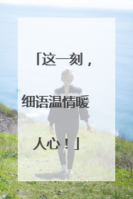 这一刻，细语温情暖人心！