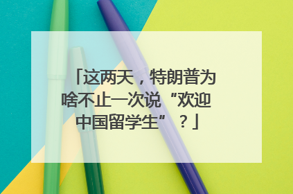 这两天，特朗普为啥不止一次说“欢迎中国留学生”？