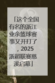 这个全国有名的浙江业余篮球赛事又开打了，2025浙超联赛慈溪启幕