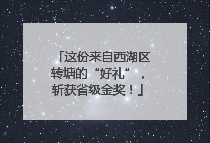 这份来自西湖区转塘的“好礼”，斩获省级金奖！
