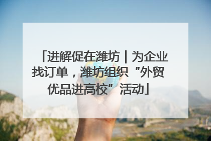 进解促在潍坊｜为企业找订单，潍坊组织“外贸优品进高校”活动