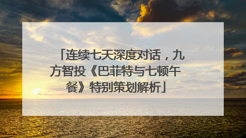 连续七天深度对话，九方智投《巴菲特与七顿午餐》特别策划解析
